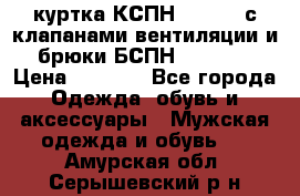 куртка КСПН GARSING с клапанами вентиляции и брюки БСПН GARSING › Цена ­ 7 000 - Все города Одежда, обувь и аксессуары » Мужская одежда и обувь   . Амурская обл.,Серышевский р-н